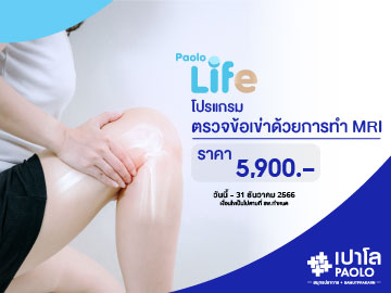 โปรแกรมตรวจข้อเข่าด้วยการทำ MRI